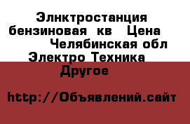 Элнктростанция бензиновая 5кв › Цена ­ 32 000 - Челябинская обл. Электро-Техника » Другое   